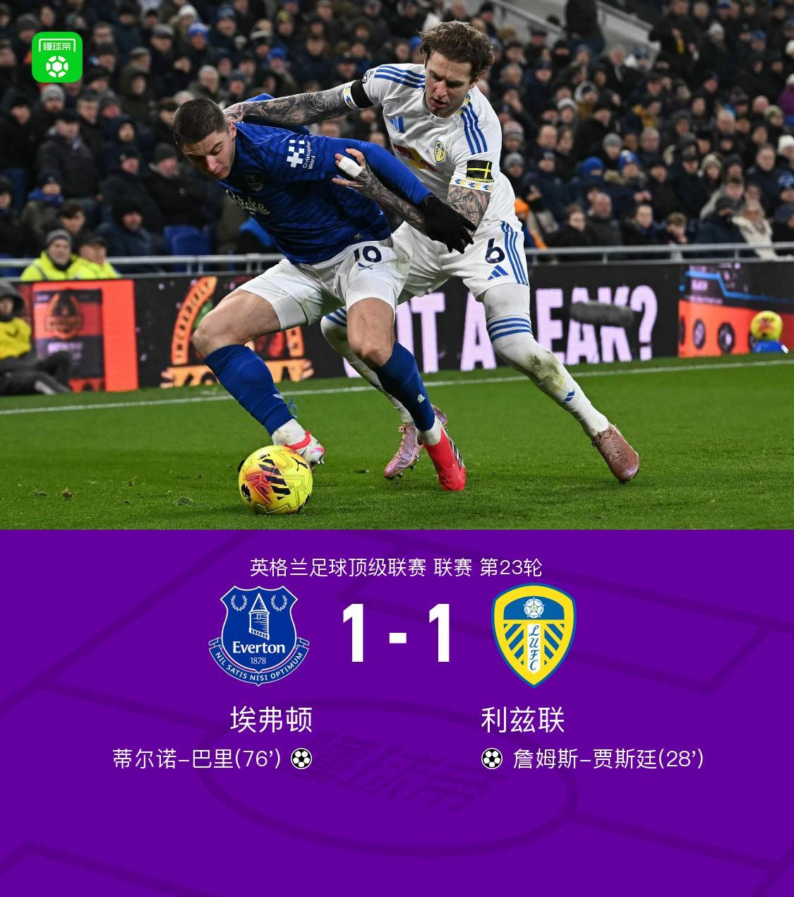 yl7703永利-埃弗顿1-1利兹联，巴里破门，贾斯廷建功